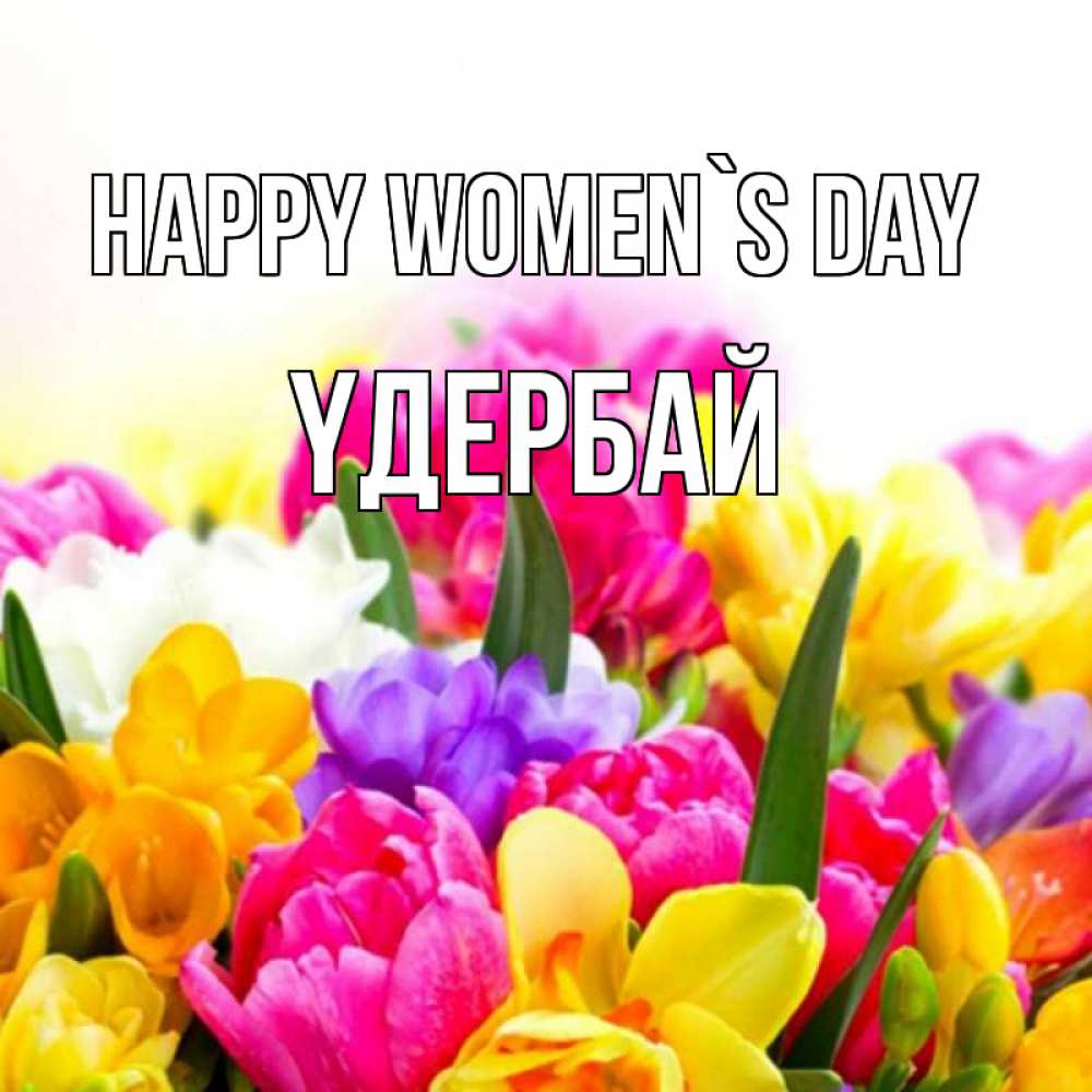 Greetings card с именем, ҮДЕРБАЙ happy women`s day тюльпаны Greetings with text for free download 